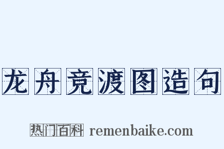 龙舟竞渡图造句是什么意思的图片